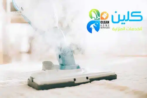 شركة تنظيف بالبخار بمكة