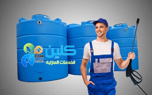 شركة تنظيف خزانات بالرياض
