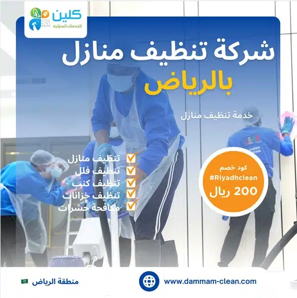 شركه تنظيف فلل بالرياض